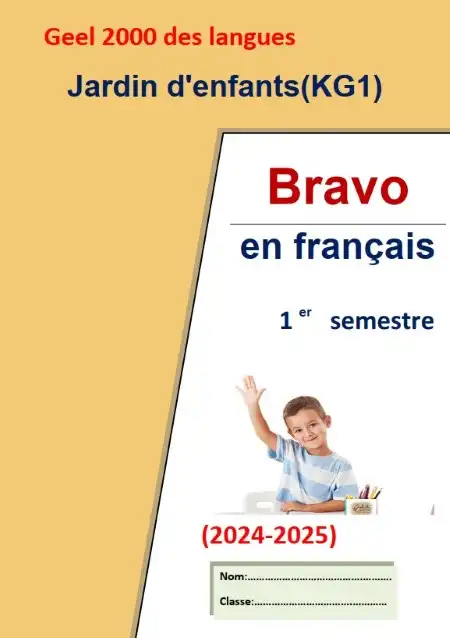 مذكرة فرنساوي KG1 الترم الاول PDF لغة فرنسية PDF