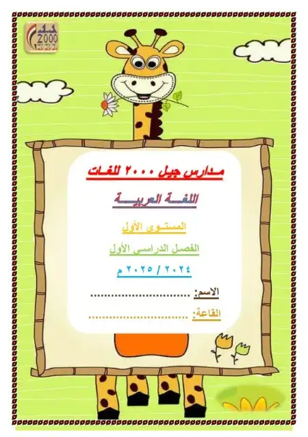 مذكرة اللغة العربية KG1 الترم الاول PDF PDF