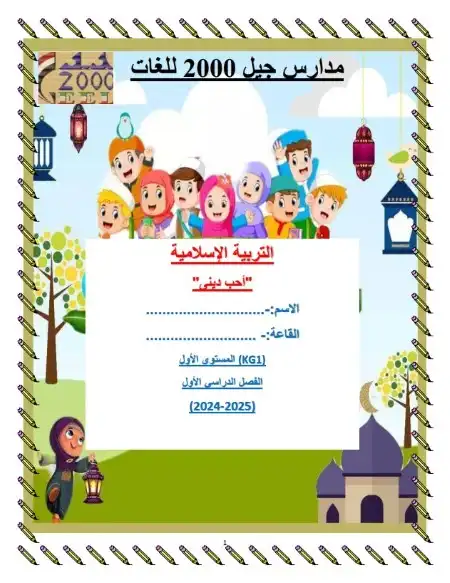 مذكرة التربية الاسلامية KG1 الترم الاول PDF PDF