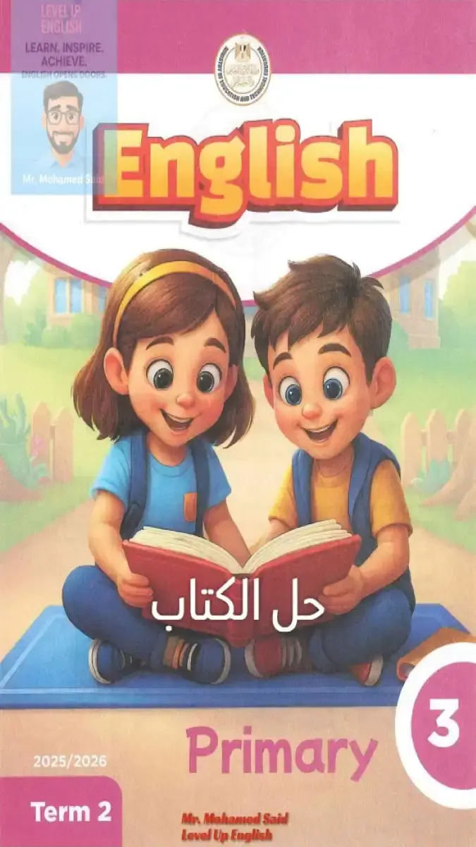 حل كتاب اللغة الانجليزية للصف الثالث الابتدائي الترم الثاني 2026 PDF PDF