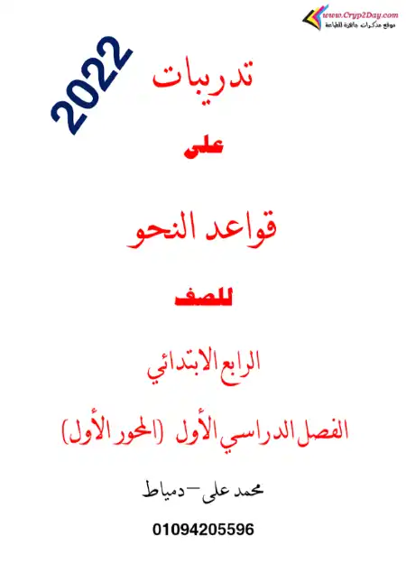 مذكرة تدريبات نحو للصف الرابع الابتدائي الترم الاول 2023 PDF