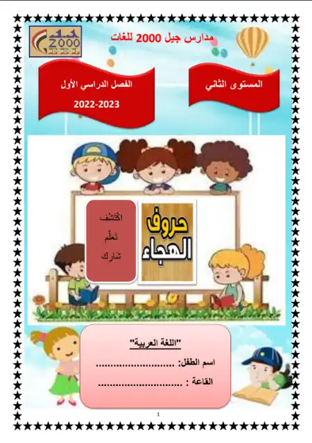 مذكرة اللغة العربية KG 2 الترم الاول PDF PDF