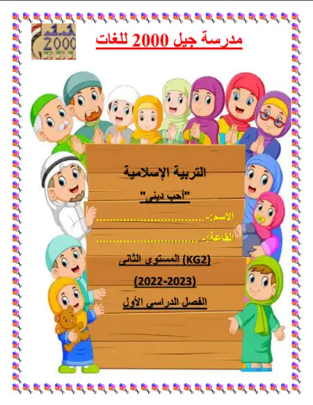 مذكرة التربية الاسلامية KG 2 الترم الاول PDF PDF