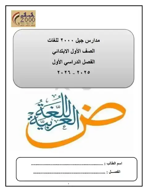 مذكرة اللغة العربية للصف الاول الابتدائي الترم الاول PDF PDF
