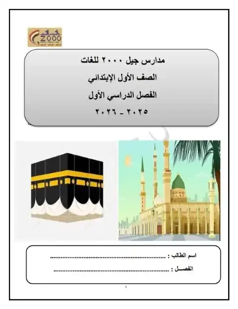 مذكرة التربية الاسلامية للصف الاول الابتدائي الترم الاول PDF PDF