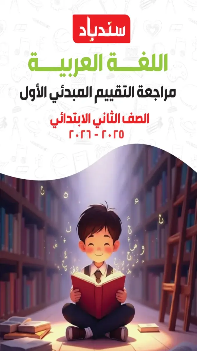 بالحل مراجعة التقييمات المبدئية لغة عربية للصف الثاني الابتدائي الترم الثاني 2026 PDF PDF