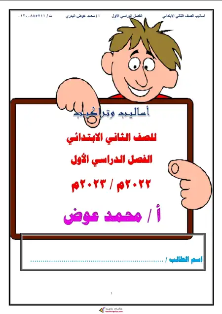 مذكرة القواعد والاساليب للصف الثاني الابتدائي الترم الاول 2024 / 2025 PDF PDF