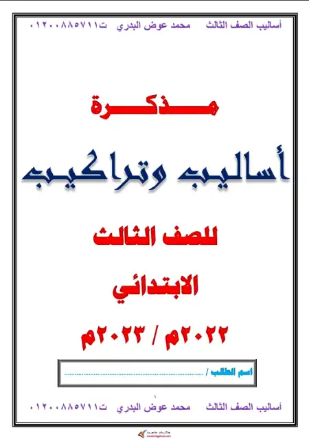 مذكرة القواعد والاساليب للصف الثالث الابتدائي الترم الثاني PDF PDF
