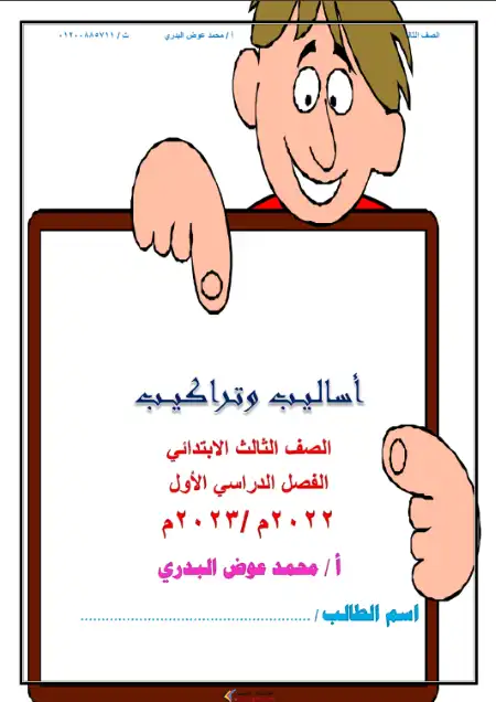 مذكرة القواعد والاساليب للصف الثالث الابتدائي الترم الاول PDF PDF