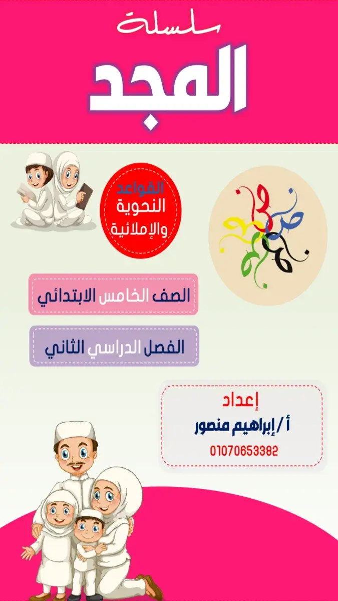 مذكرة نحو الصف الخامس الابتدائي الترم الثاني 2026 PDF شرح وأسئلة PDF