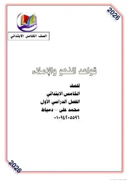 أفضل مذكرة نحو للصف الخامس الابتدائي الترم الاول PDF شرح وتدريبات PDF