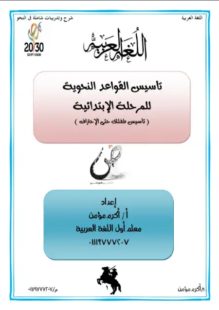 مذكرة تأسيس القواعد النحوية للمرحلة الابتداية PDF PDF
