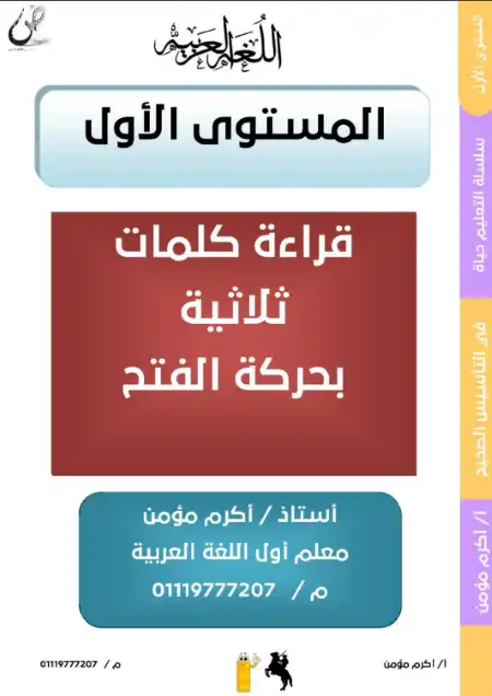 المستوى الاول من مذكرة تأسيس قراءة كلمات ثلاثية بحركة الفتح PDF