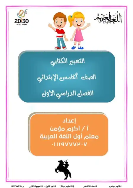 مذكرة التعبير الكتابي للصف الخامس الابتدائي الترم الاول PDF PDF