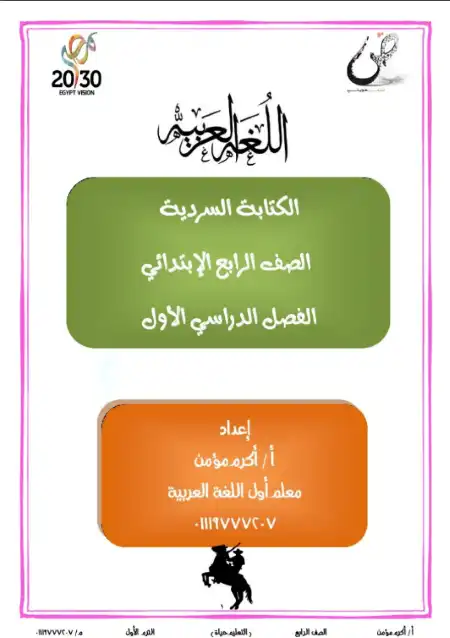 مذكرة الكتابة السردية للصف الرابع الابتدائي الترم الاول 2023 PDF