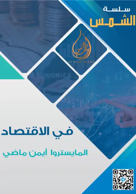 مراجعة سلسلة الشمس في الاقتصاد بالاجابات للصف الثالث الثانوي 2023 PDF