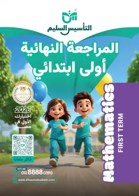 امتحانات Math للصف الاول الابتدائي الترم الاول 2026 PDF بالاجابات PDF