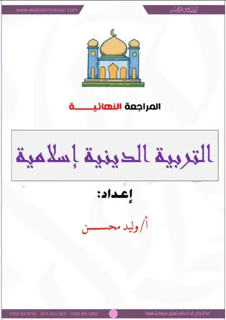 المراجعة النهائية تربية دينية اسلامية للصف الثالث الثانوي مستر وليد محسن PDF