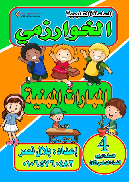 مذكرة مهارات مهنية للصف الرابع الابتدائي الترم الاول 2024 / 2025 PDF PDF