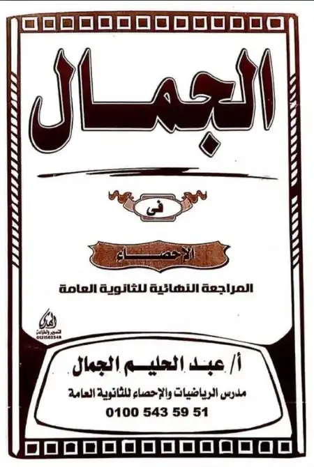 مراجعة الجمال في الاحصاء للصف الثالث الثانوي مستر عبد الحليم الجمال PDF PDF