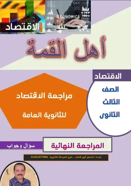 مراجعة اهل القمة في الاقتصاد للصف الثالث الثانوي مستر عاصم انور قاصد PDF PDF