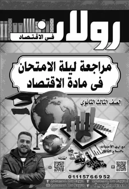 مراجعة رولان في الاقتصاد للصف الثالث الثانوي مستر محمد ابو رية PDF PDF