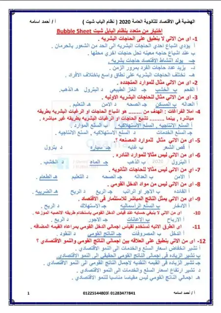 مراجعة سؤال وجواب في الاقتصاد للصف الثالث الثانوي مستر احمد اسامة PDF PDF