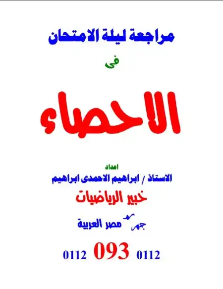 مراجعة ليلة الامتحان في الاحصاء للصف الثالث الثانوي مستر ابراهيم الاحمدي PDF PDF