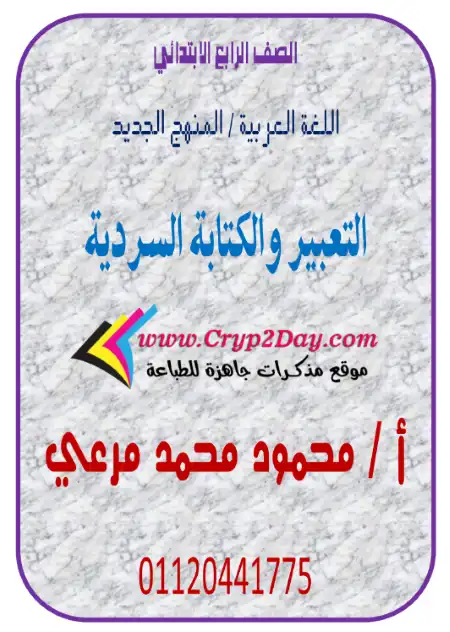 مذكرة التعبير والكتابة السردية للصف الرابع الابتدائي الترم الاول 2023 PDF