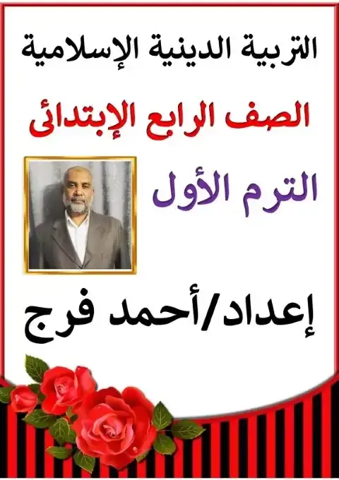 أقوى مذكرة تربية اسلامية للصف الرابع الابتدائي الترم الاول PDF PDF