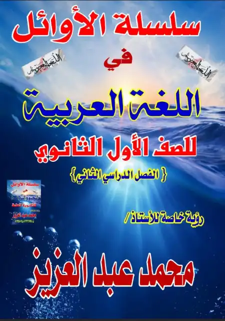 مذكرة اللغة العربية للصف الاول الثانوي الترم الثاني 2025 / 2024 PDF PDF