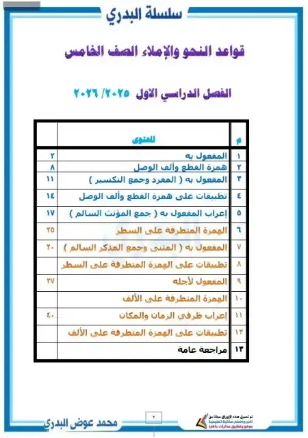 أحدث مذكرة نحو للصف الخامس الابتدائي الترم الاول PDF PDF