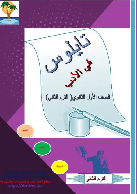 مذكرة تايلوس في الادب للصف الاول الثانوي الترم الثاني مستر احمد درديري PDF