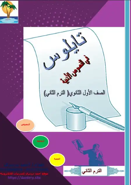 مذكرة تايلوس في النصوص للصف الاول الثانوي الترم الثاني مستر احمد درديري PDF