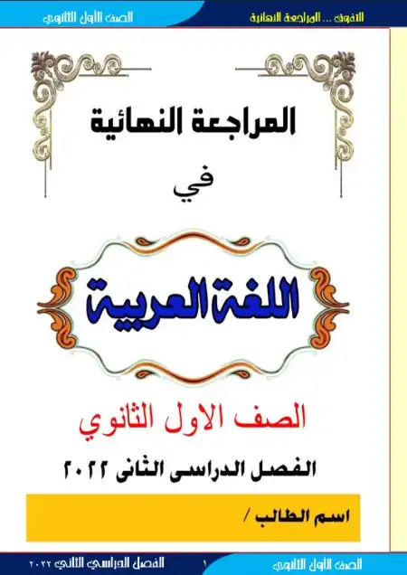 مراجعة لغة عربية للصف الاول الثانوي الترم الثاني بدون حقوق PDF PDF
