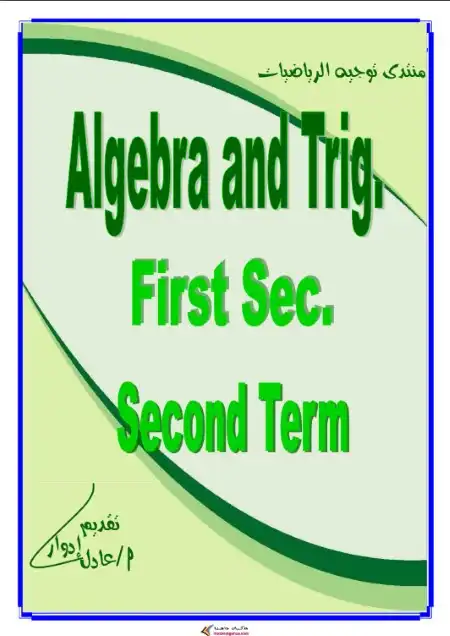 مذكرة الجبر وحساب المثلثات لغات اولى ثانوي الترم الثاني مستر عادل ادوار PDF PDF