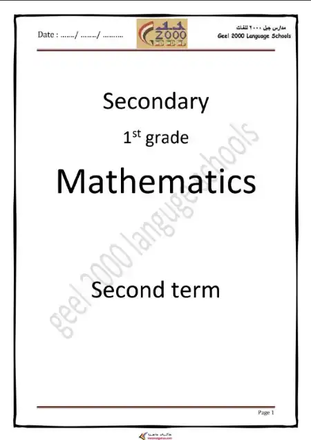 مذكرة ماث لغات اولى ثانوي الترم الثاني مدرسة جيل 2000 PDF PDF