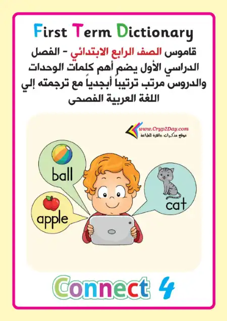 جميع كلمات منهج Connect 4 للصف الرابع الابتدائي الترم الاول PDF PDF