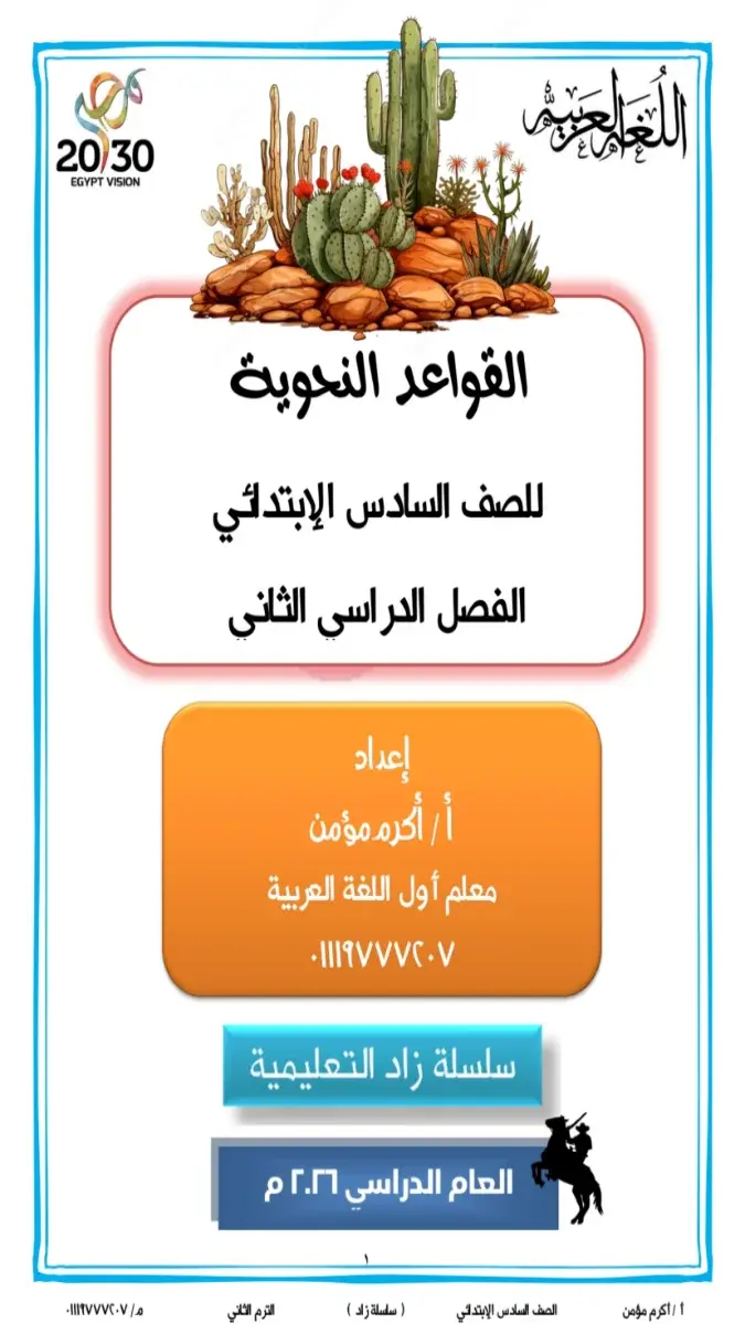 مذكرة القواعد النحوية للصف السادس الابتدائي الترم الثاني 2026 PDF PDF