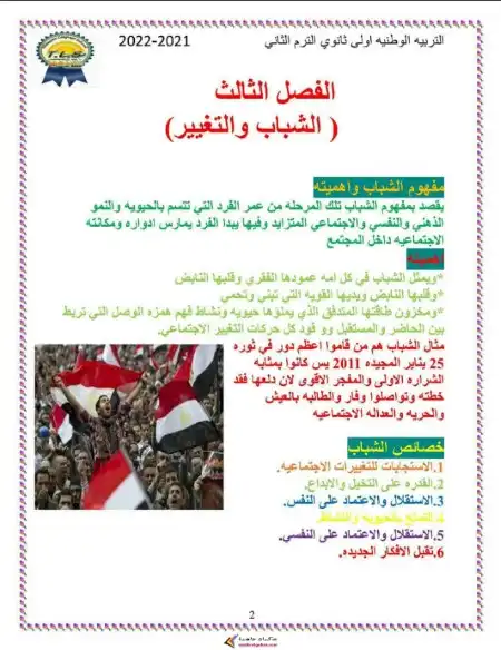 مراجعة التربية الوطنية اولى ثانوي الترم الثاني بدون حقوق PDF PDF