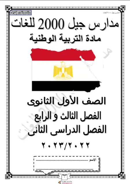مراجعة تربية وطنية اولى ثانوي الترم الثاني مدرسة جيل 2000 PDF PDF