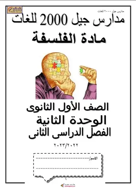 مراجعة فلسفة اولى ثانوي الترم الثاني مدرسة جيل 2000 PDF PDF