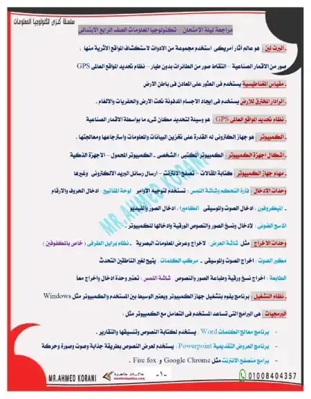 مراجعة تكنولوجيا للصف الرابع الابتدائي الترم الاول بالاجابات 2026 / 2025 PDF PDF