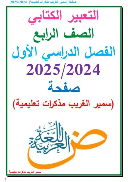 مذكرة التعبير الكتابي للصف الرابع الابتدائي ترم اول PDF مستر سمير الغريب PDF