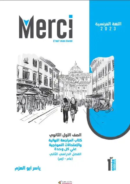 مراجعة وامتحانات فرنساوي اولى ثانوي الترم الثاني كتاب ميرسي PDF PDF