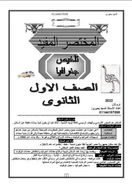 المختصر المفيد في جغرافيا اولى ثانوي الترم الثاني مستر السيد بحيري PDF PDF