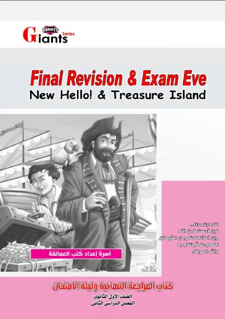 مراجعة العمالقة 2023 انجليزي اولى ثانوي الترم الثاني بالاجابات PDF PDF