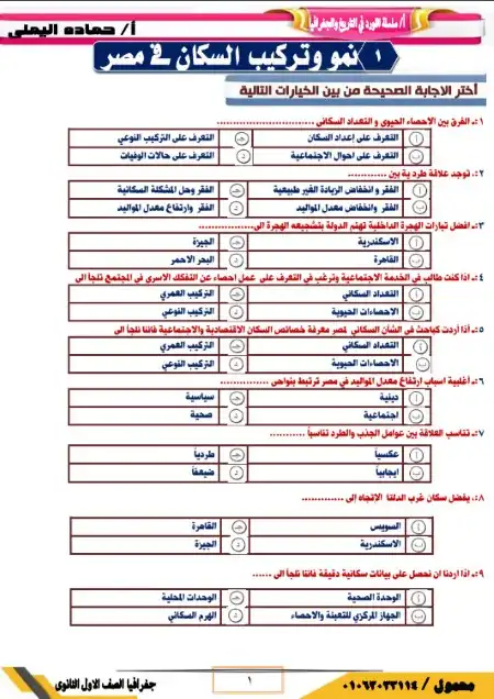 مراجعة اللورد في الجغرافيا اولى ثانوي الترم الثاني مستر حمادة اليماني PDF PDF