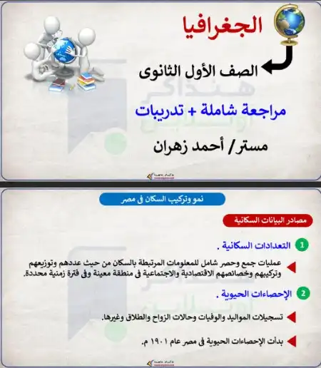 مراجعة جغرافيا اولى ثانوي الترم الثاني منصة هنذاكر اون لاين 2023 PDF PDF