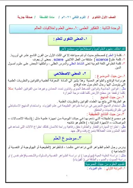 ملخص ومراجعة فلسفة للصف الاول الثانوي الترم الثاني 2025 PDF PDF